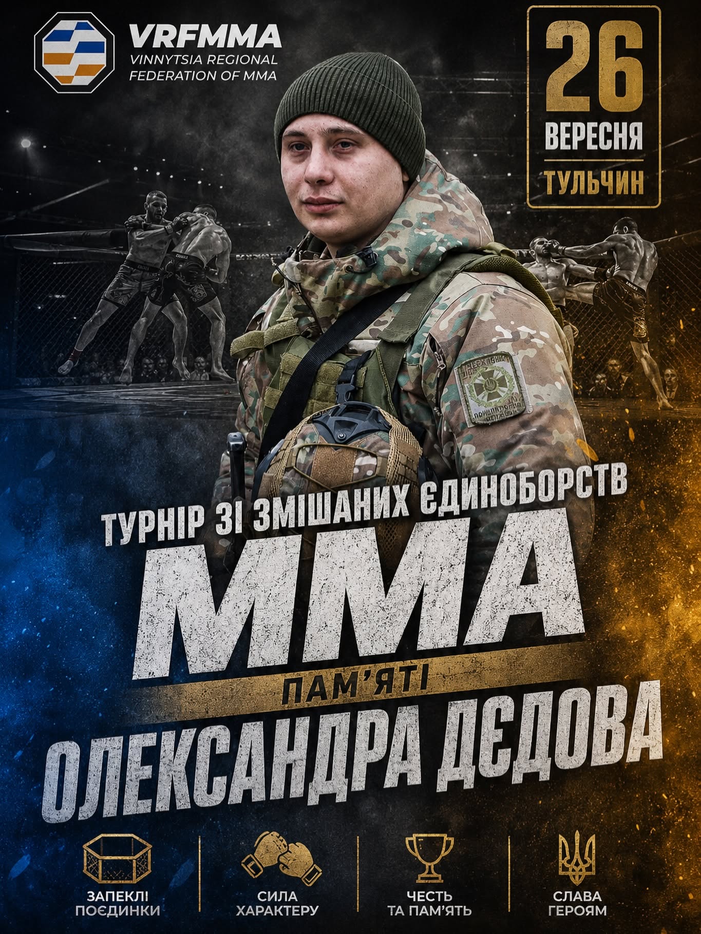 У Тульчині відбудеться турнір з ММА на честь Олександра Дєдова