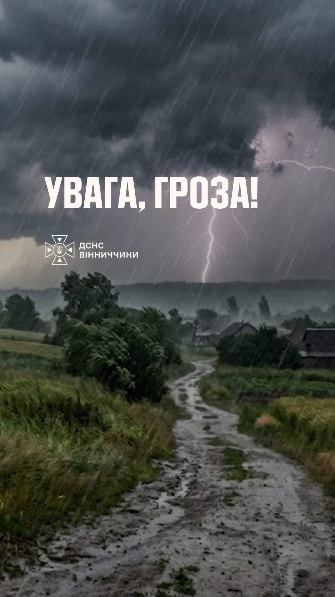 На Вінниччині 1 вересня очікується гроза: оголошено жовтий рівень небезпечності