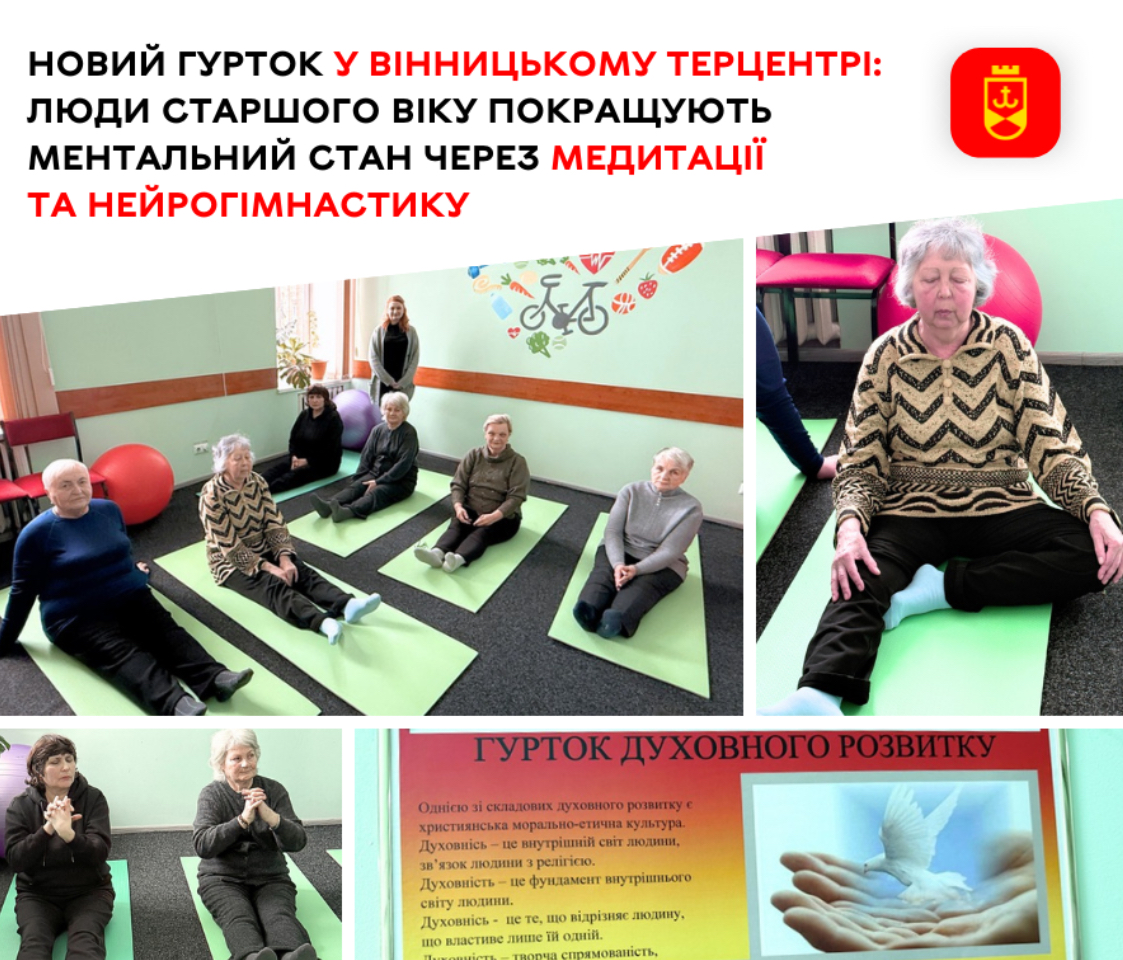 У Вінницькому терцентрі відкрили гурток медитацій та нейрогімнастики для людей старшого віку