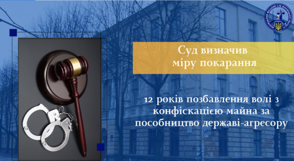 12 років ув’язнення з конфіскацією майна за пособництво державі-агресору