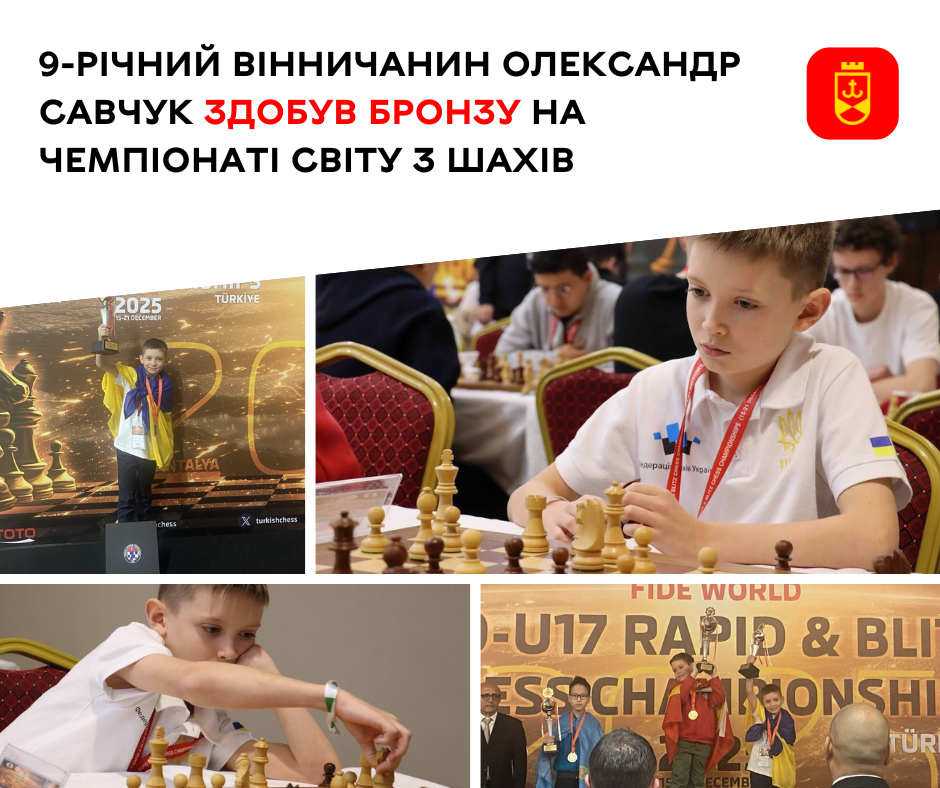 Юний шахіст з Вінниці виборов бронзу на чемпіонаті світу в Туреччині