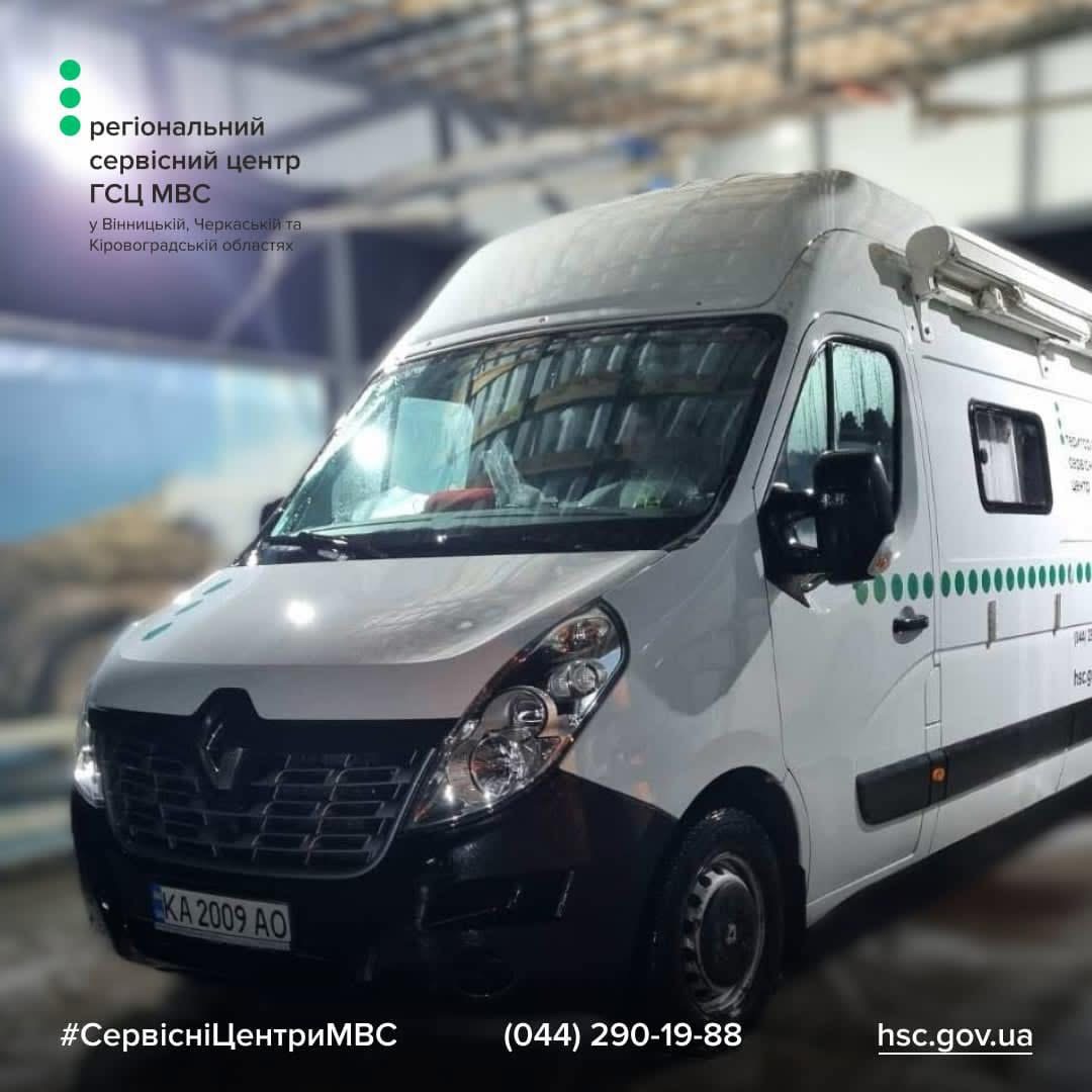 Мобільний сервісний центр МВС у січні: графік виїздів та перелік послуг