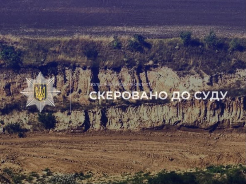 На Вінниччині директора підприємства судитимуть за незаконний видобуток суглинку: збитки перевищили 5,5 млн грн