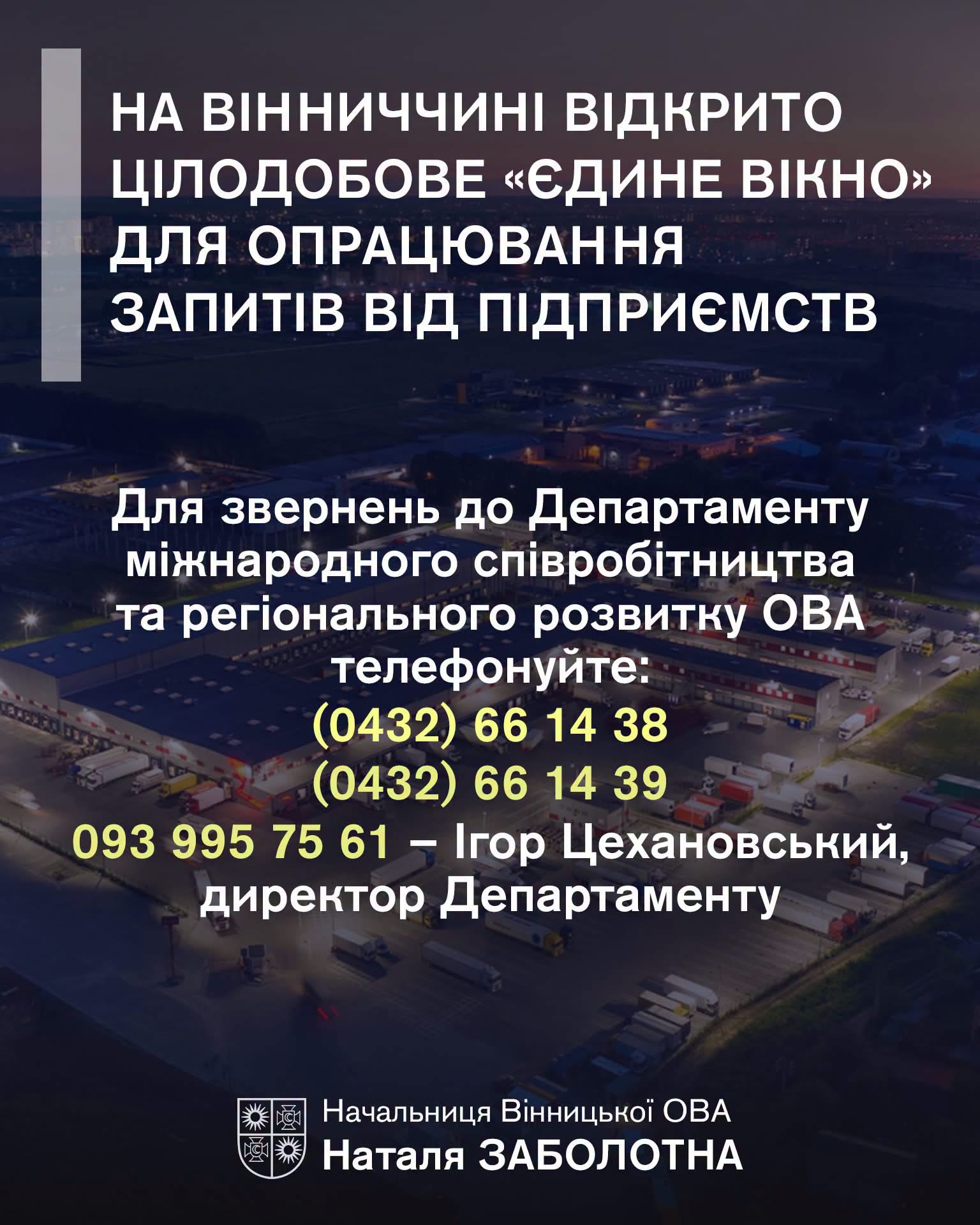 На Вінниччині запрацювало цілодобове «єдине вікно» для звернень підприємств