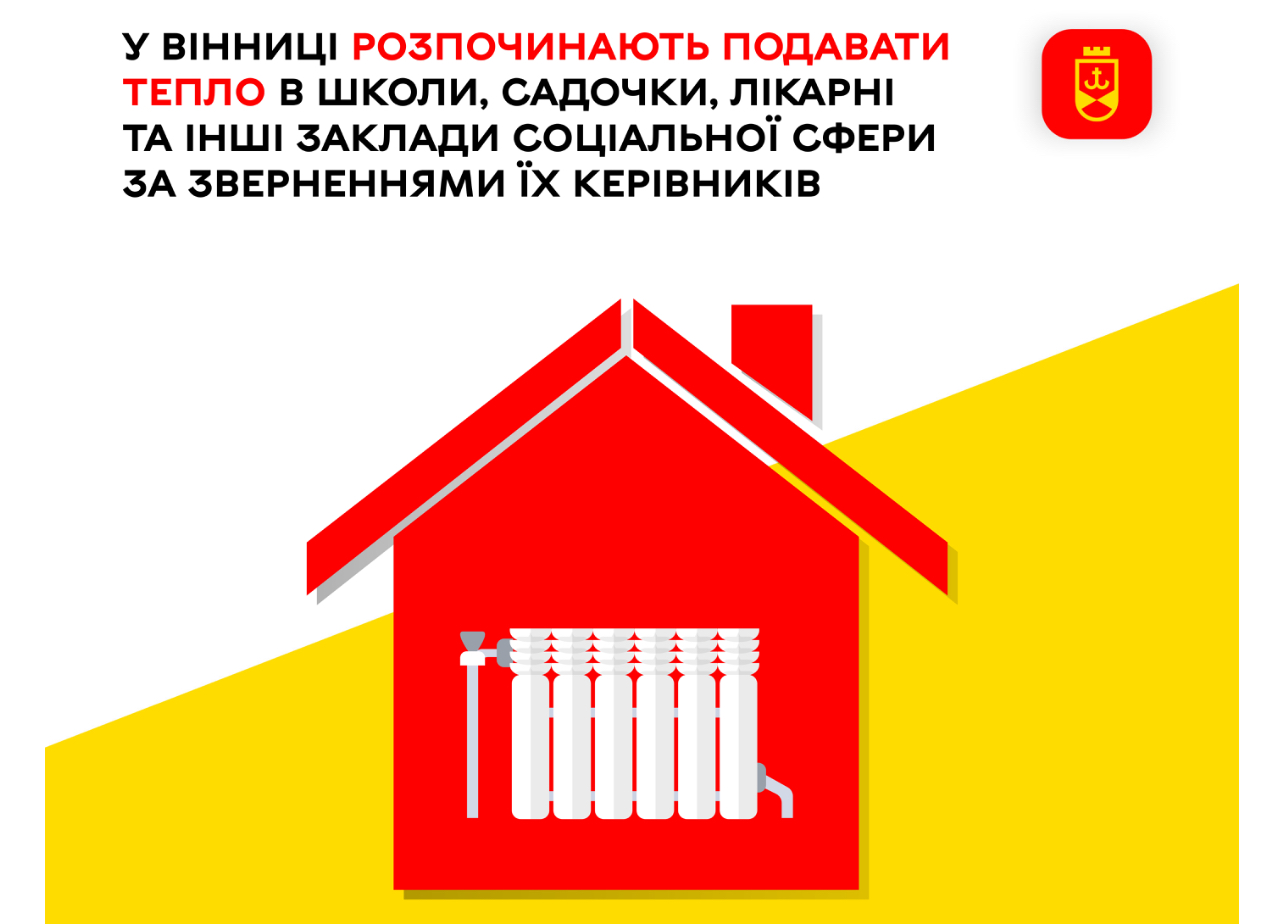У Вінниці починають подавати тепло в школи, садочки, лікарні та інші заклади соціальної сфери