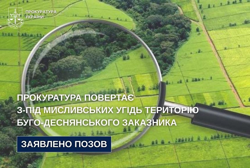 Вінницька прокуратура вимагає повернути земельні ділянки заказника «Буго-Деснянський» із незаконного користування
