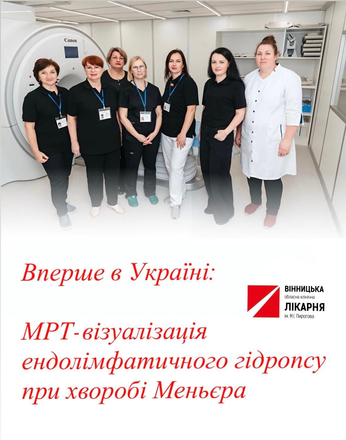 Вперше в Україні: у Вінниці провели МРТ для діагностики хвороби Меньєра