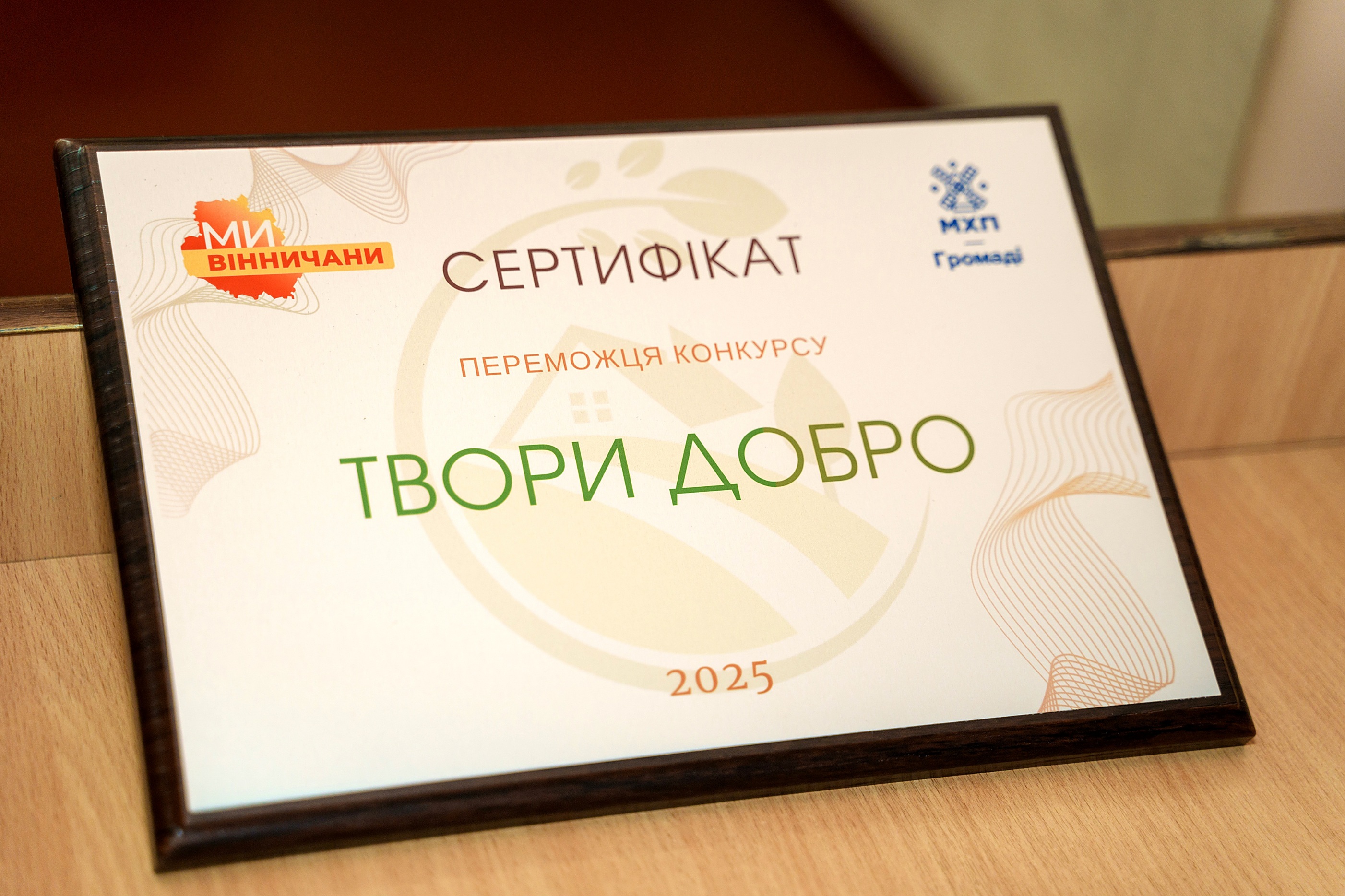 49 проєктів для змін: на Вінниччині вдруге визначили переможців конкурсу «Твори добро»