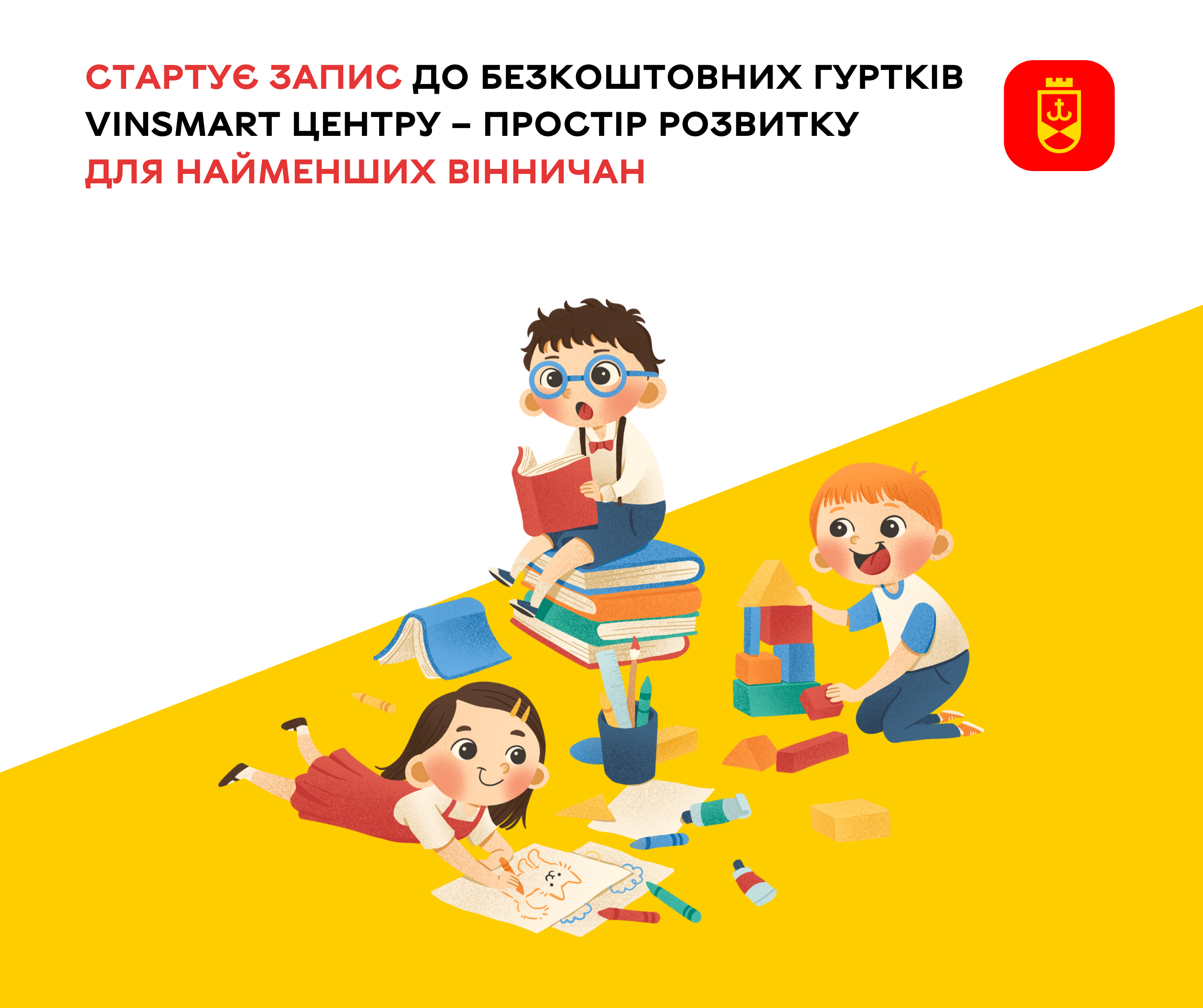 У Вінниці стартує запис до безкоштовних гуртків VinSmart Центру