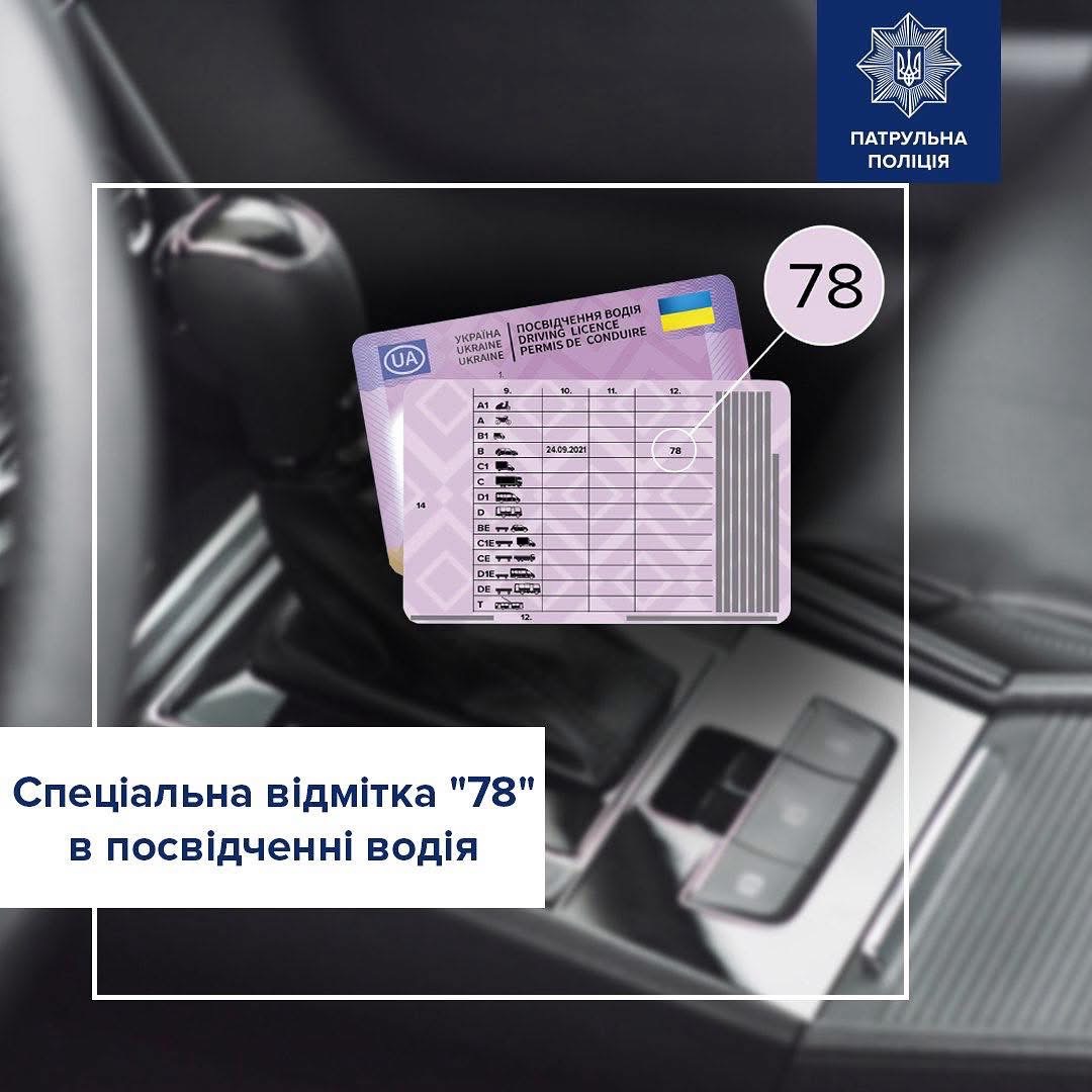 Відмітка “78” у посвідченні водія: що вона означає