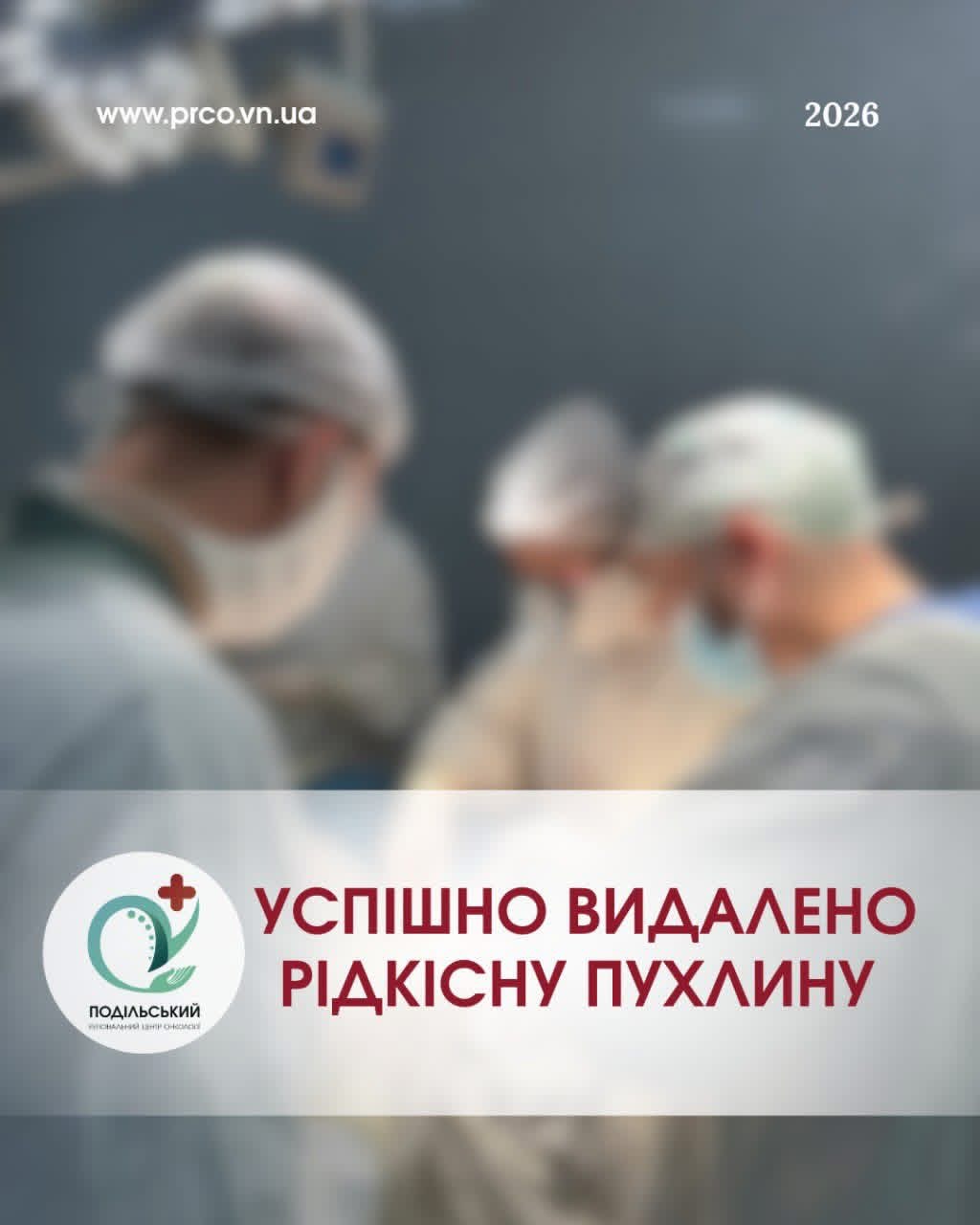 У Подільському онкоцентрі видалили рідкісну пухлину позаглоткового простору