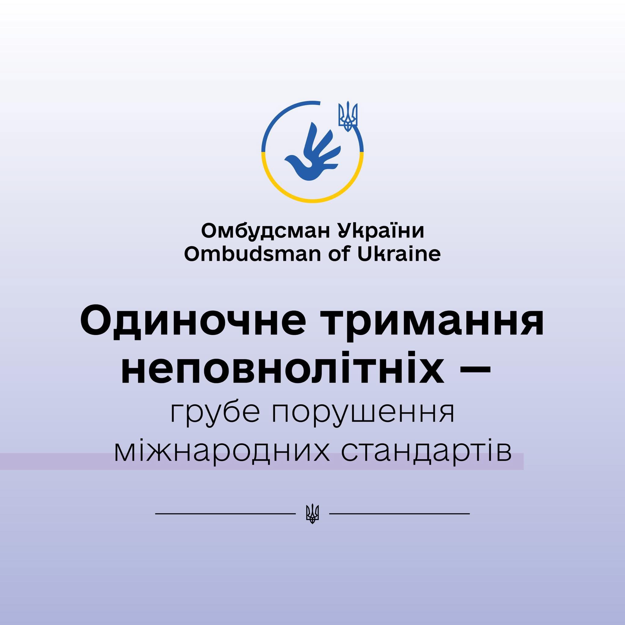 Ізоляція неповнолітніх у пенітенціарних закладах: порушення, яке має бути припинене