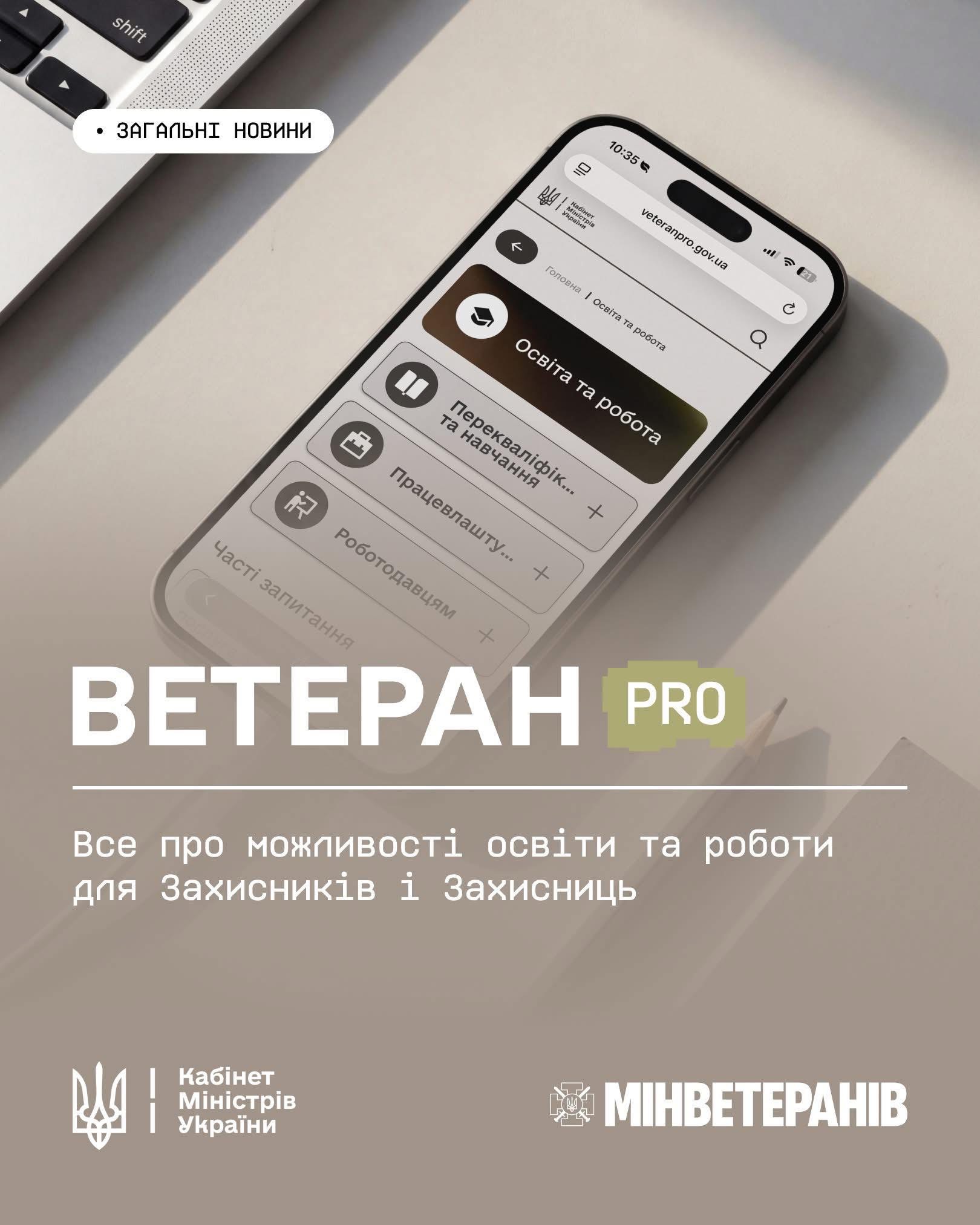 Ветеран PRO: платформа можливостей для Захисників і Захисниць