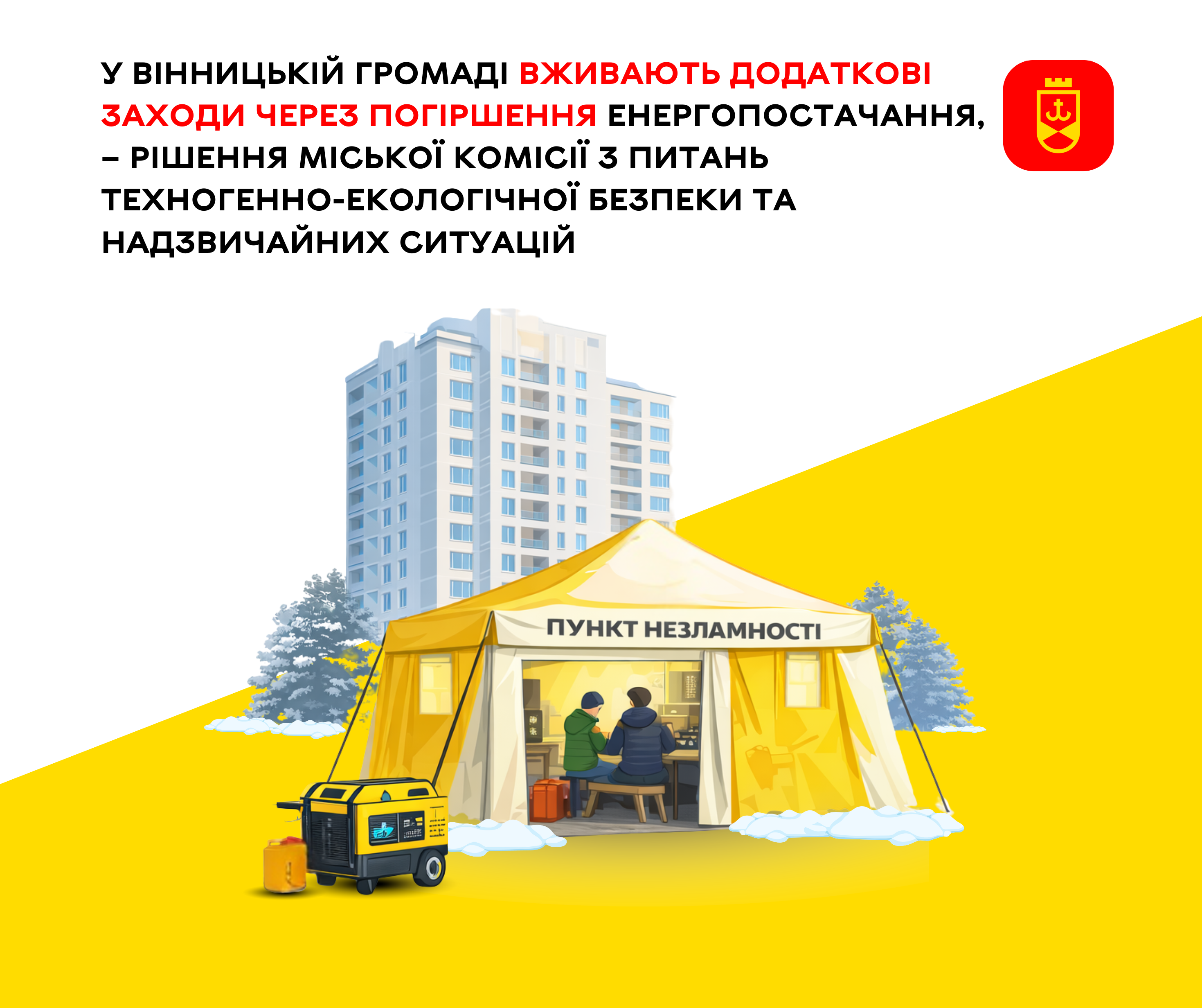У Вінниці розширюють мережу пунктів незламності через складну ситуацію в енергетиці
