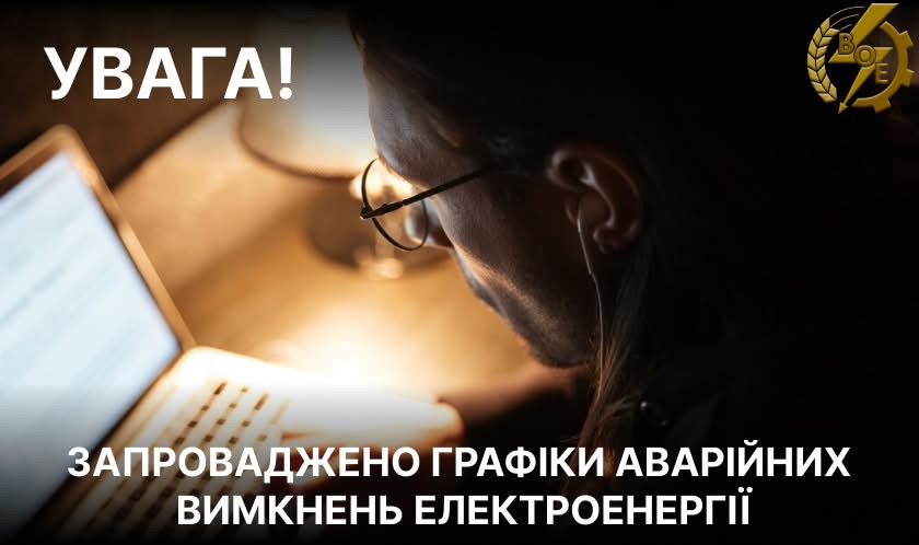 На Вінниччині запроваджують аварійні відключення електроенергії: погодинні графіки можуть не працювати