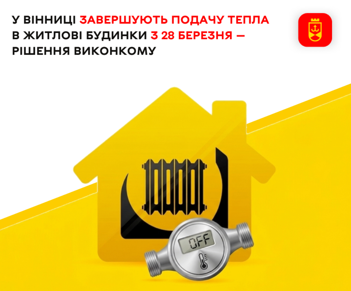 У Вінниці з 28 березня завершують опалювальний сезон у житлових будинках