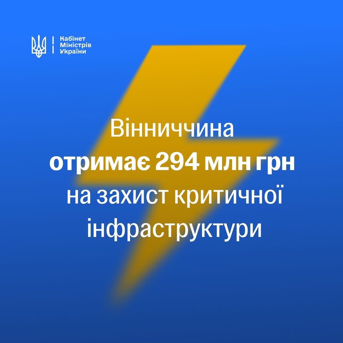 Вінницька область отримає 294 млн грн на підготовку до наступної зими 