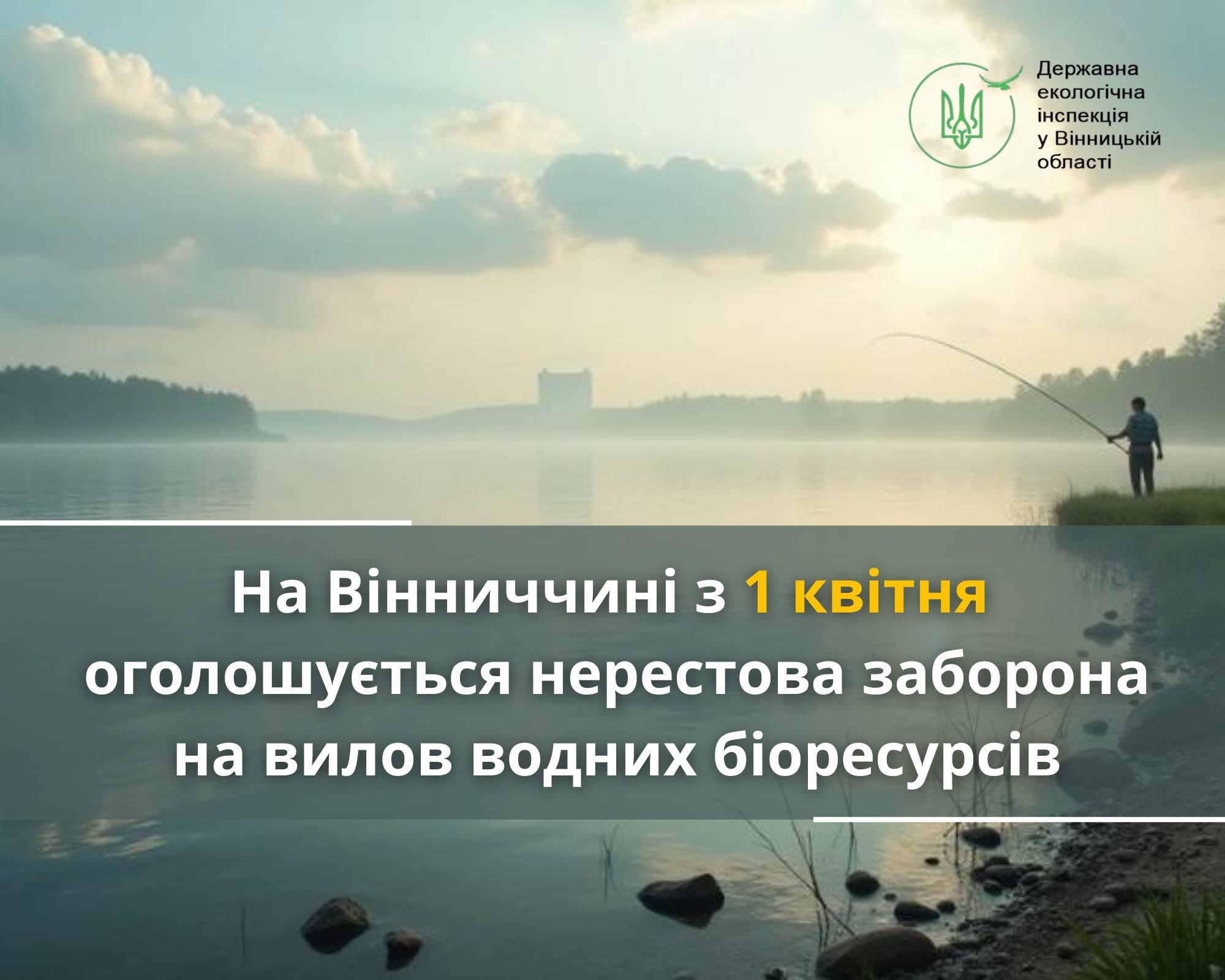 На водоймах Вінниччини з 1 квітня діє нерестова заборона