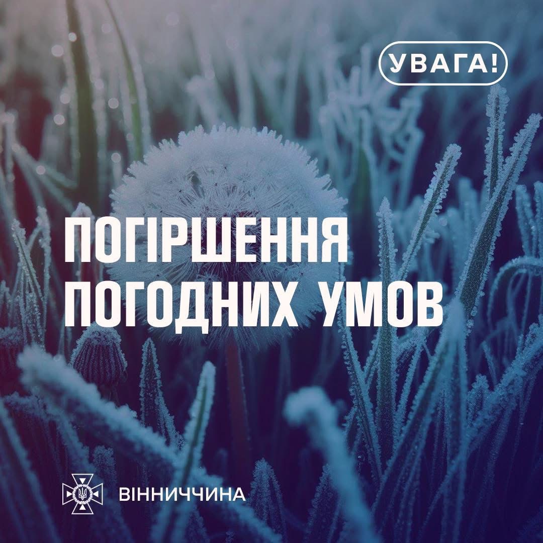 Увага: на Вінниччині прогнозують заморозки в повітрі та на ґрунті