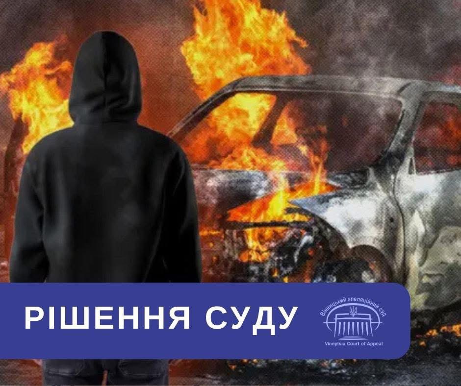 Апеляційний суд залишив під вартою підозрюваного у державній зраді та підпалі автомобіля