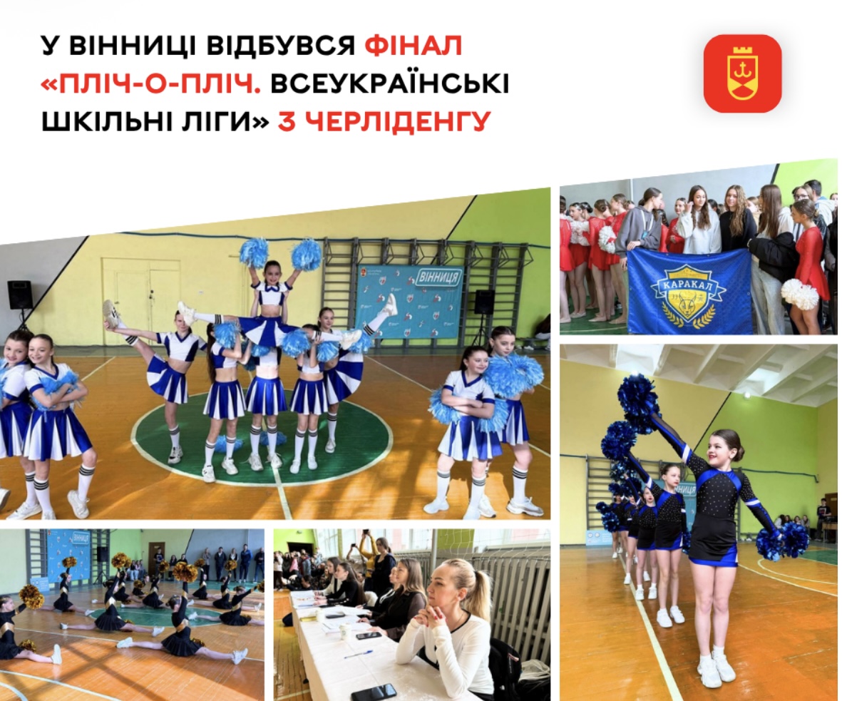 У Вінниці відбувся фінал міського етапу «Пліч-о-пліч» з черліденгу