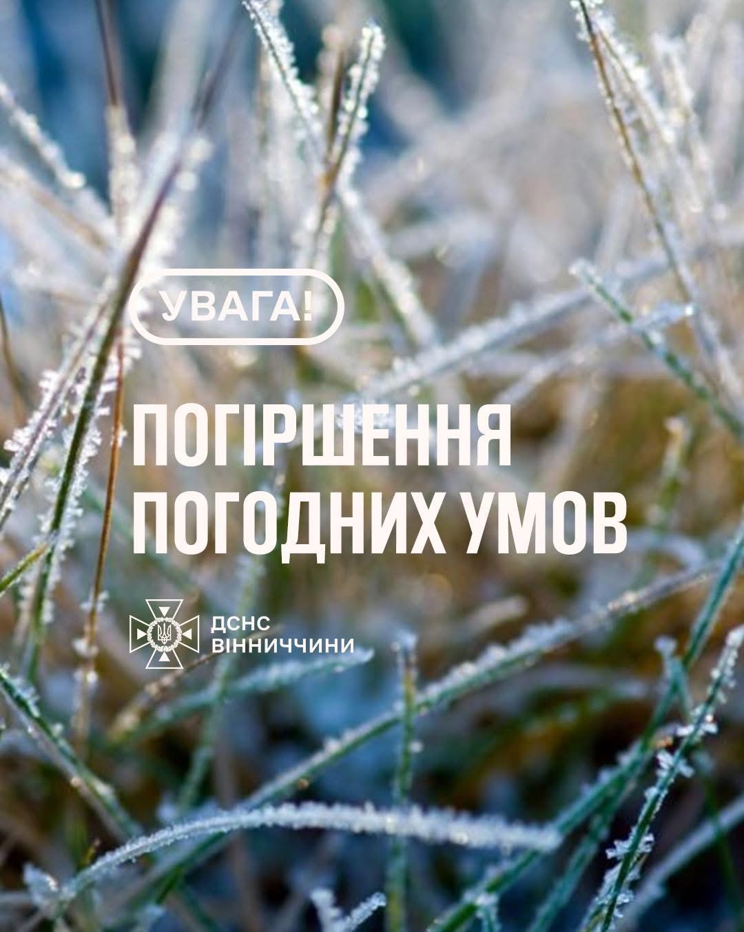 На Вінниччині знову прогнозують заморозки до -5°: оголошено помаранчевий рівень небезпеки