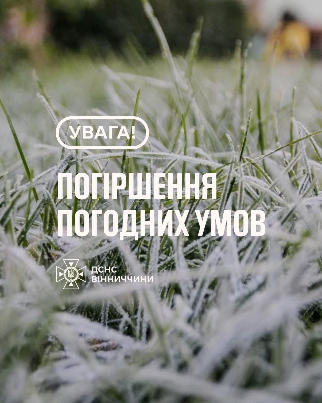 На Вінниччині знову прогнозують заморозки: оголошено помаранчевий рівень небезпеки