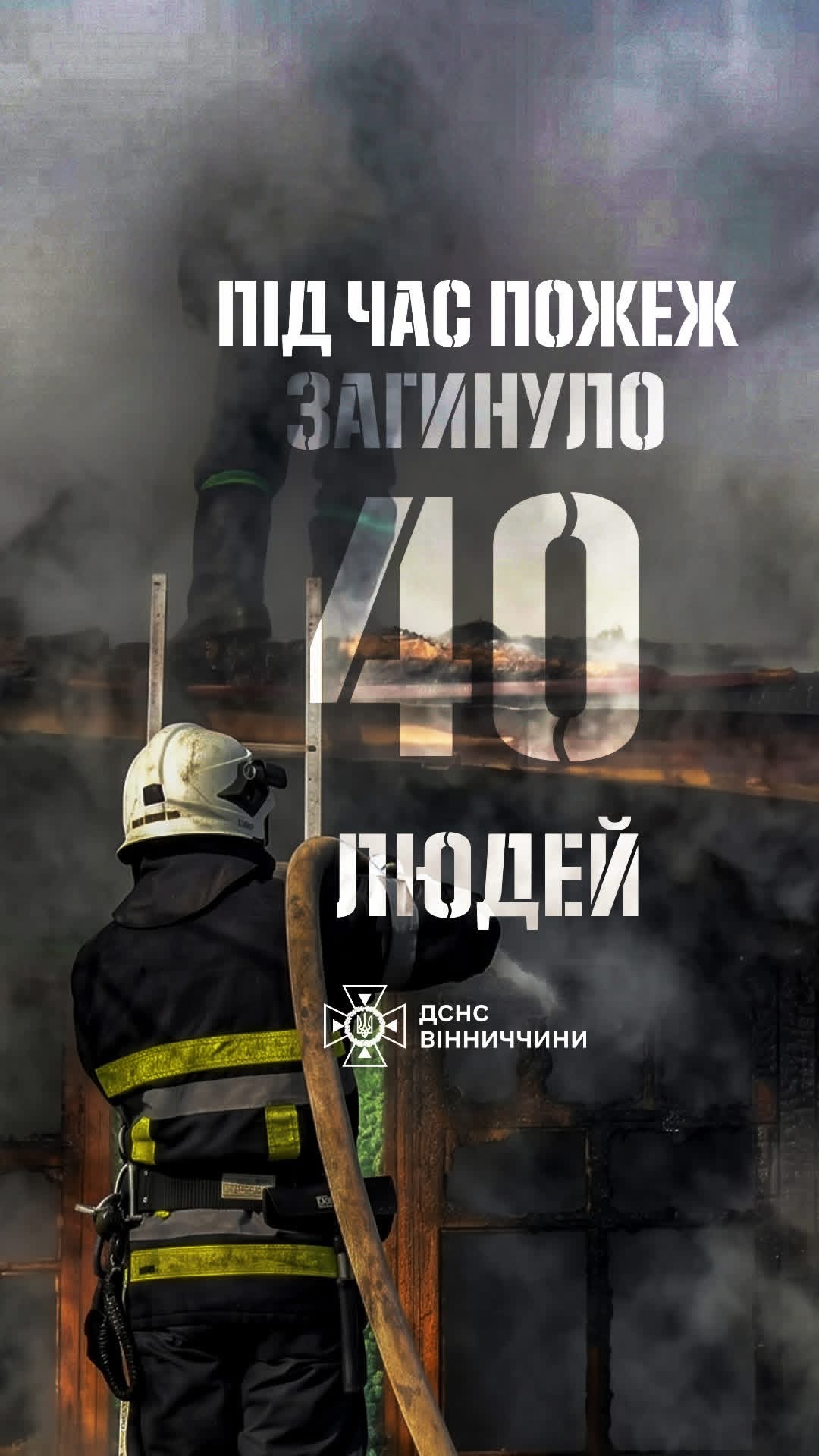 Вогонь забрав 40 життів: тривожна статистика пожеж на Вінниччині