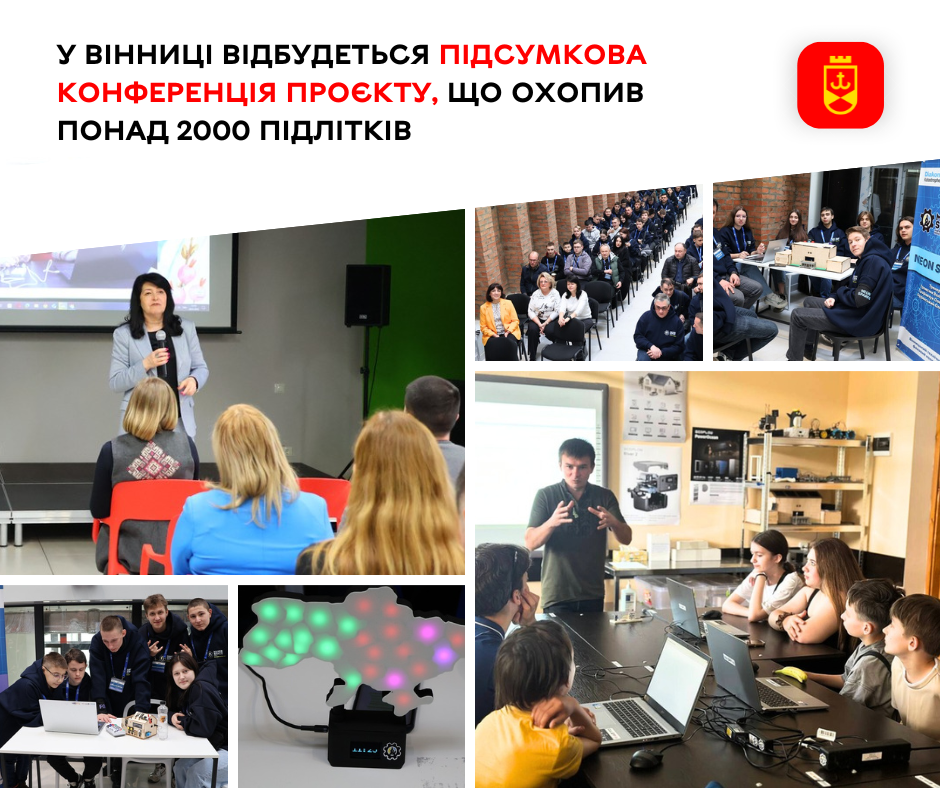 У Вінниці відбудеться конференція, що підсумує проєкт для понад 2000 підлітків