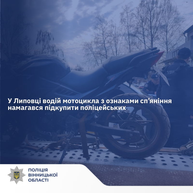 На Вінниччині п‘яний байкер спробував підкупити патрульних
