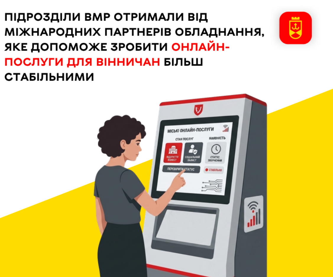 Підрозділи Вінницької міської ради отримали ІТ-обладнання для стабільної роботи онлайн-сервісів