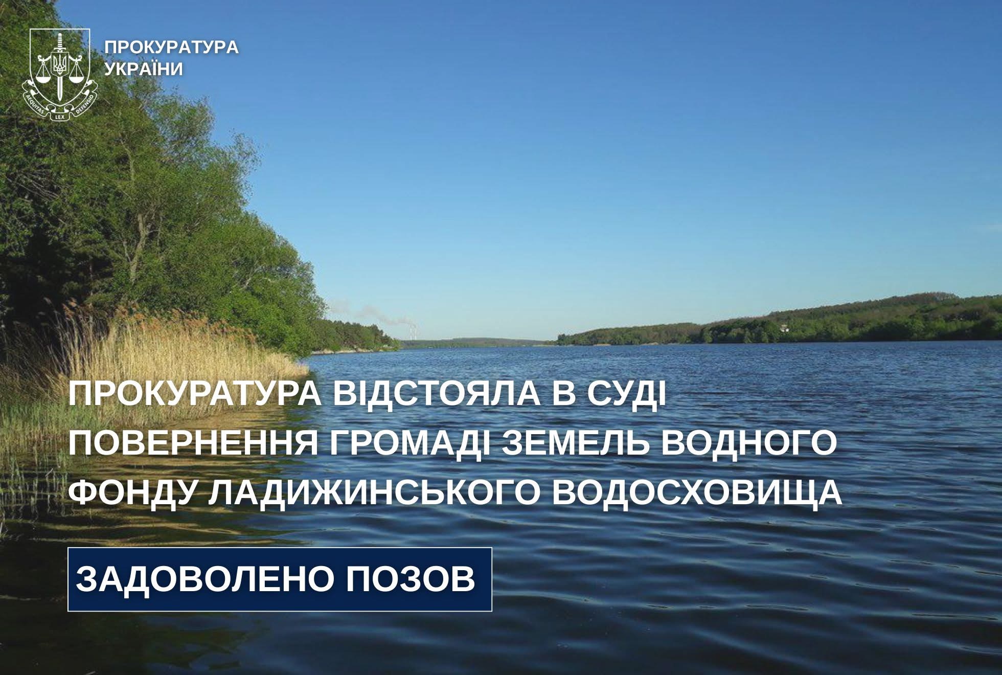 На Вінниччині припинено незаконне використання понад 155 гектарів земель водного фонду Ладижинського водосховища