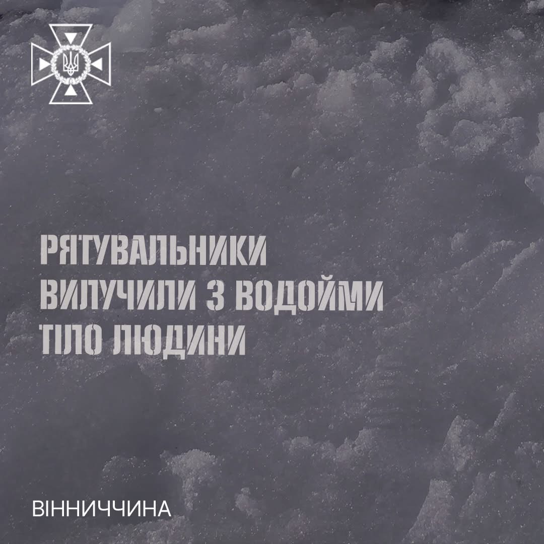 Трагедія на Вишенському озері: у Вінниці з-під криги дістали загиблу жінку