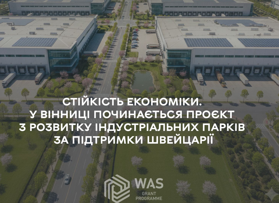 Стійкість економіки: у Вінниці стартує проєкт розвитку індустріальних парків за підтримки Швейцарії