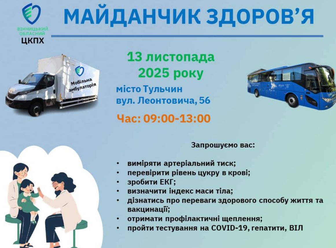 У Тульчині працюватиме мобільна амбулаторія в межах акції «Майданчик здоров’я»