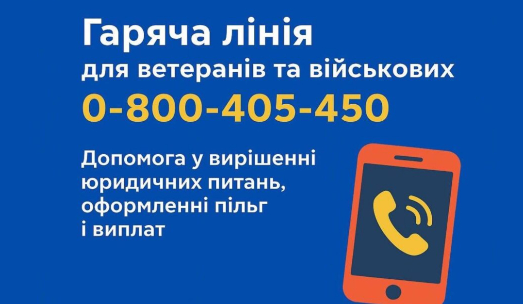 Гаряча лінія для ветеранів і військових: оперативна підтримка та захист прав