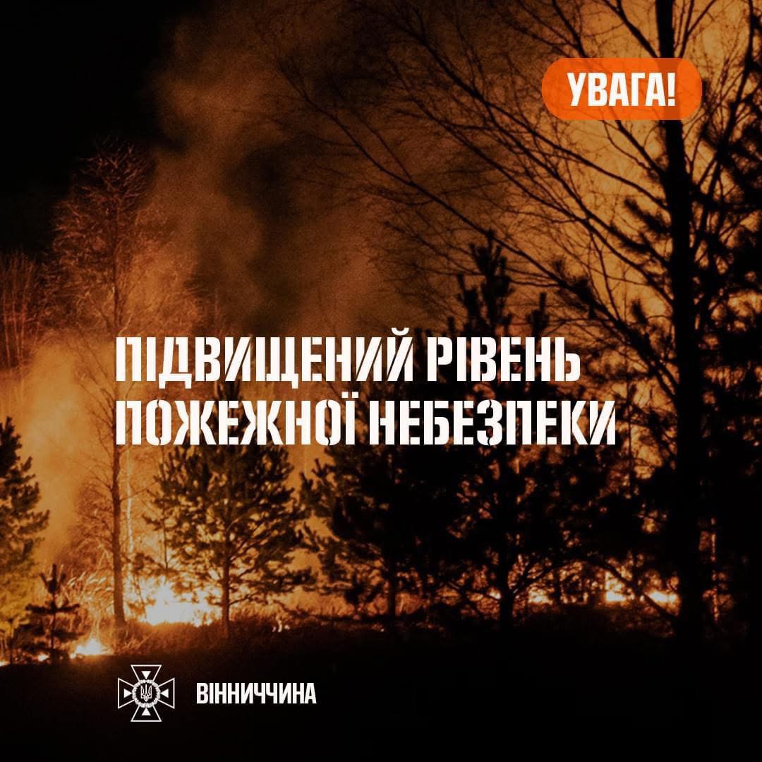 На Вінниччині оголошено надзвичайний рівень пожежної небезпеки: рятувальники закликають не провокувати займання