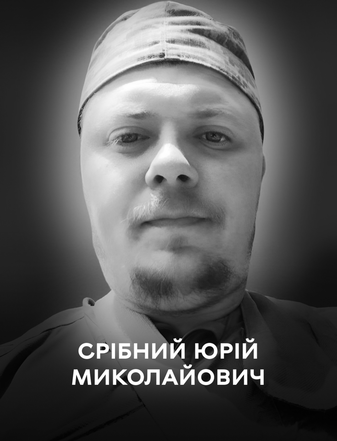 Вінниця 16 листопада проводжає в останню путь оборонця України Юрія Срібного