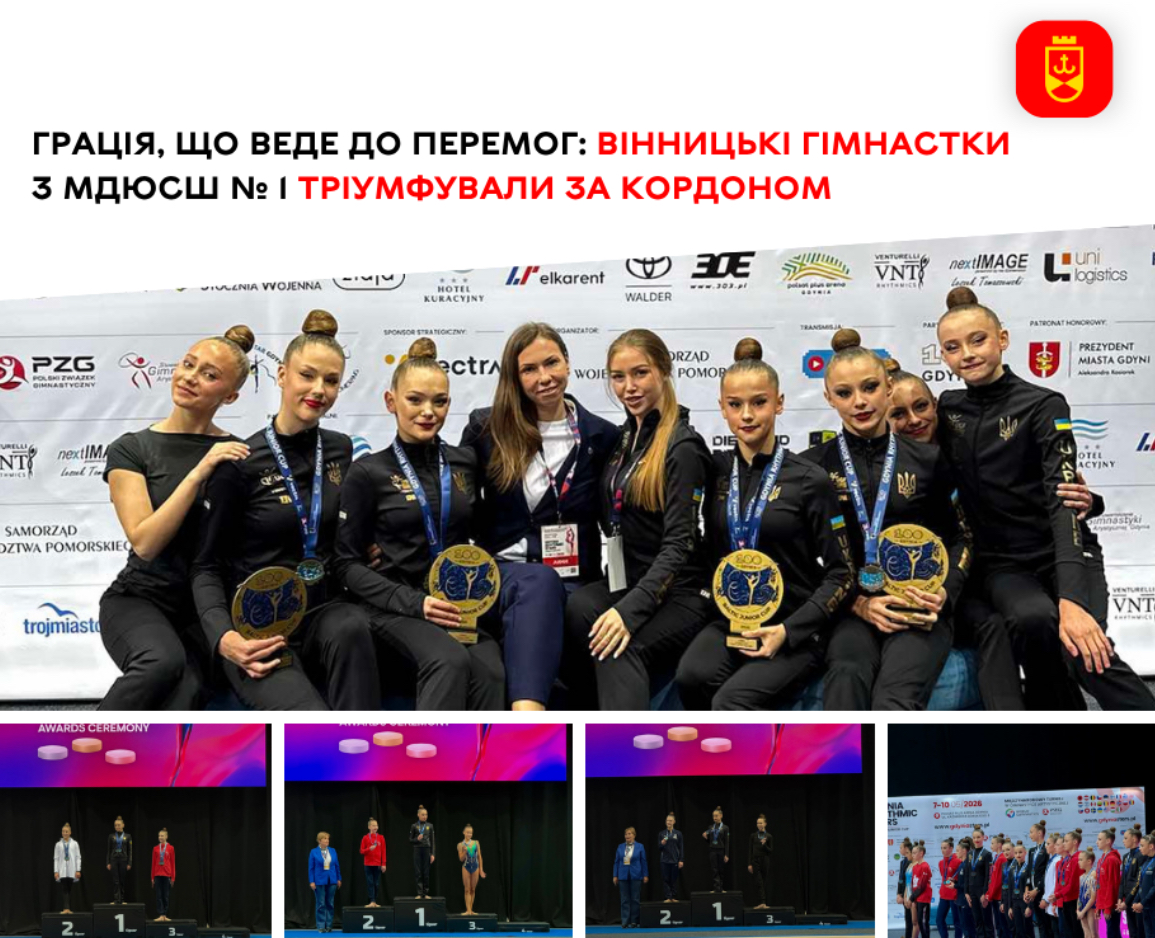 Вінницькі гімнастки здобули сім нагород на міжнародному турнірі у Польщі