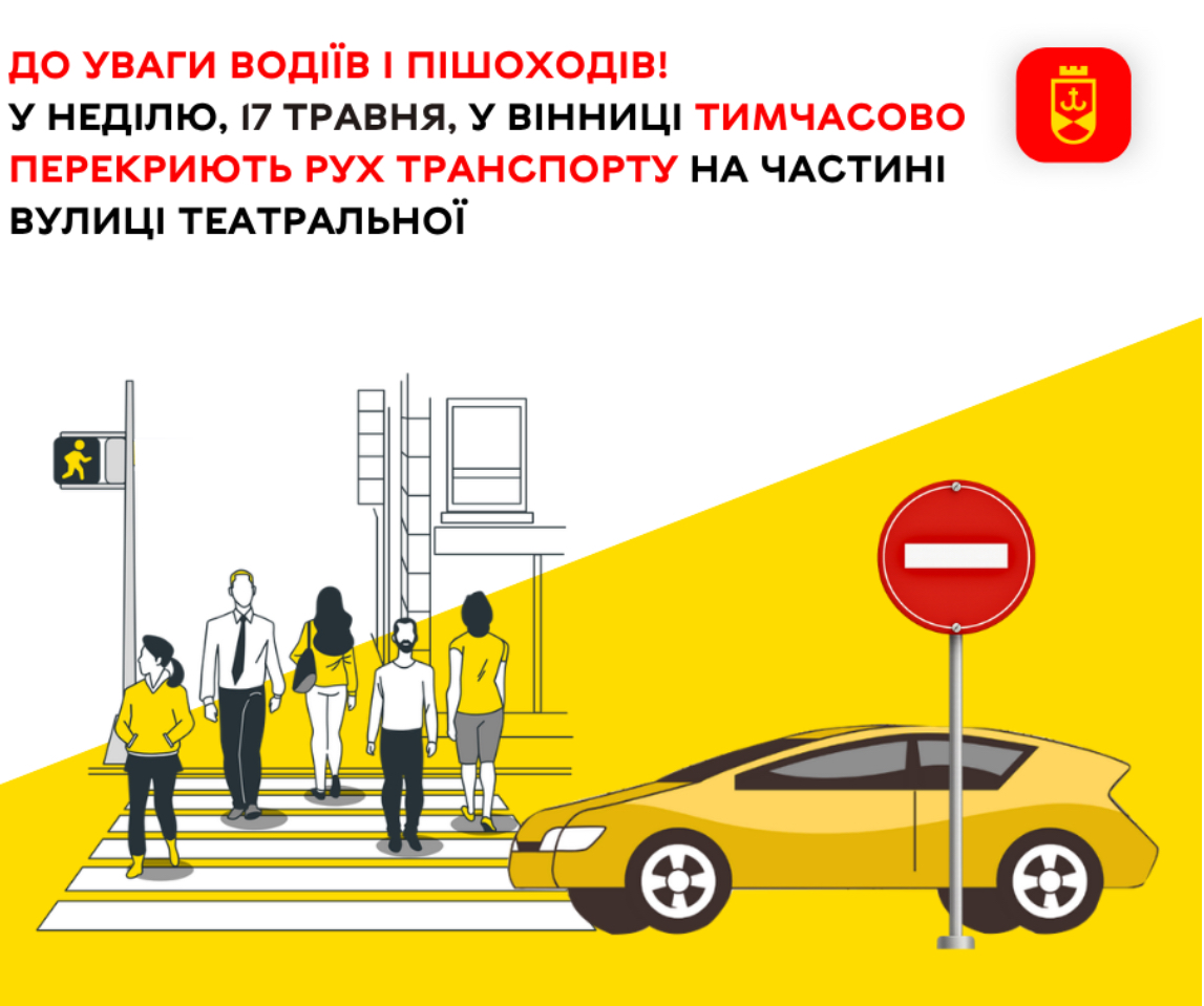 У Вінниці 17 травня тимчасово обмежать рух на частині вулиці Театральної