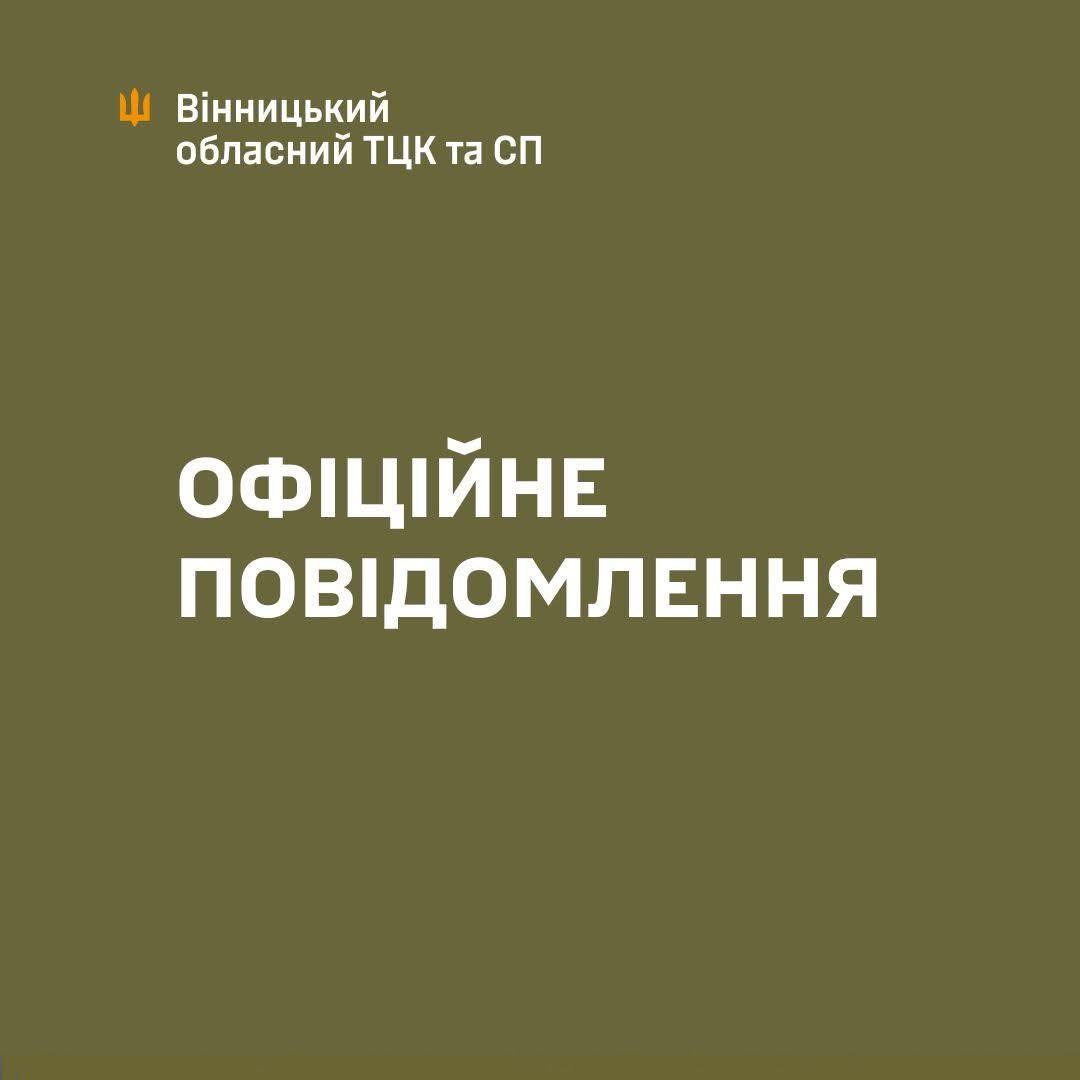 Вінницький обласний ТЦК та СП спростував інформацію з відео про нібито неналежні умови утримання