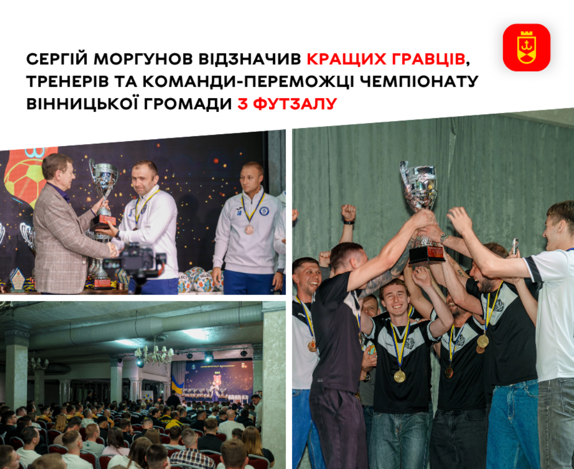 Сергій Моргунов відзначив кращих гравців, тренерів та команди-переможці чемпіонату Вінницької громади з футзалу сезону 2025/2026.