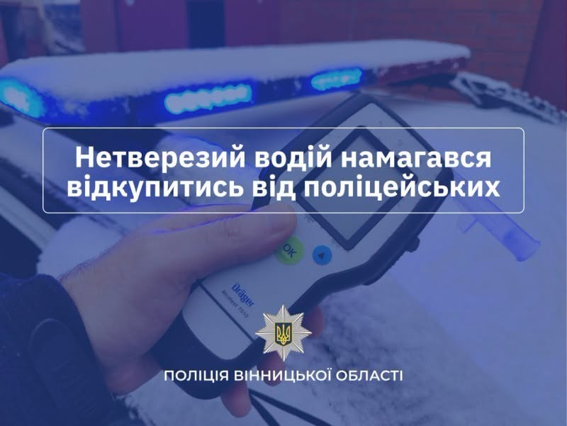 На Вінниччині водій пропонував поліцейським 1000 євро, аби уникнути адмінпротоколу