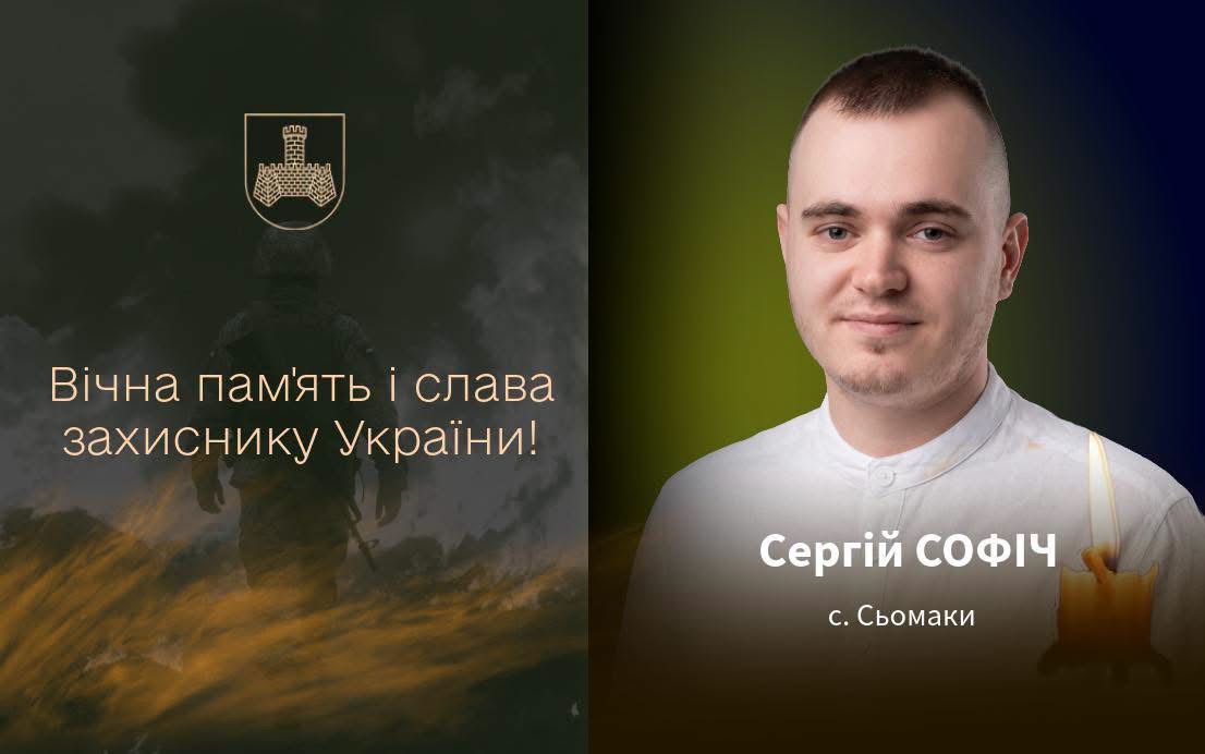 Хмільницька громада втратила молодого Героя: загинув 27-річний Сергій Софіч