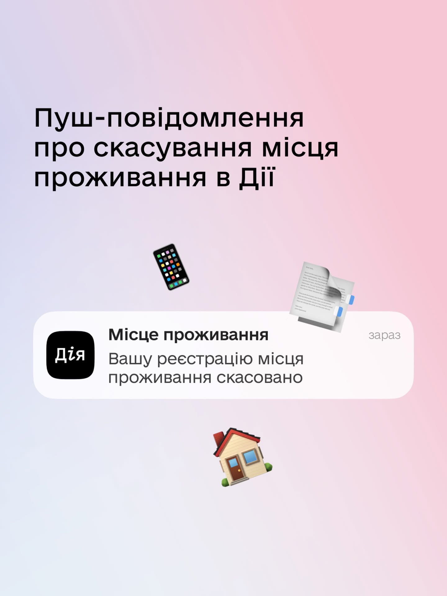 Дія повідомлятиме про скасування зареєстрованого місця проживання