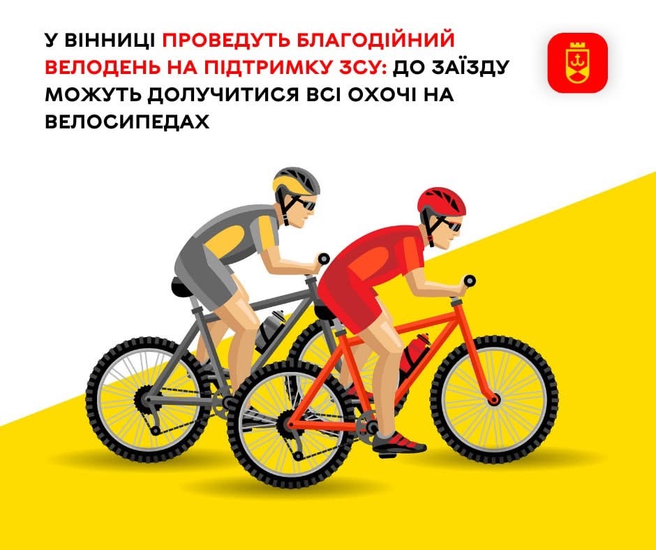 У Вінниці проведуть благодійний велодень на підтримку ЗСУ