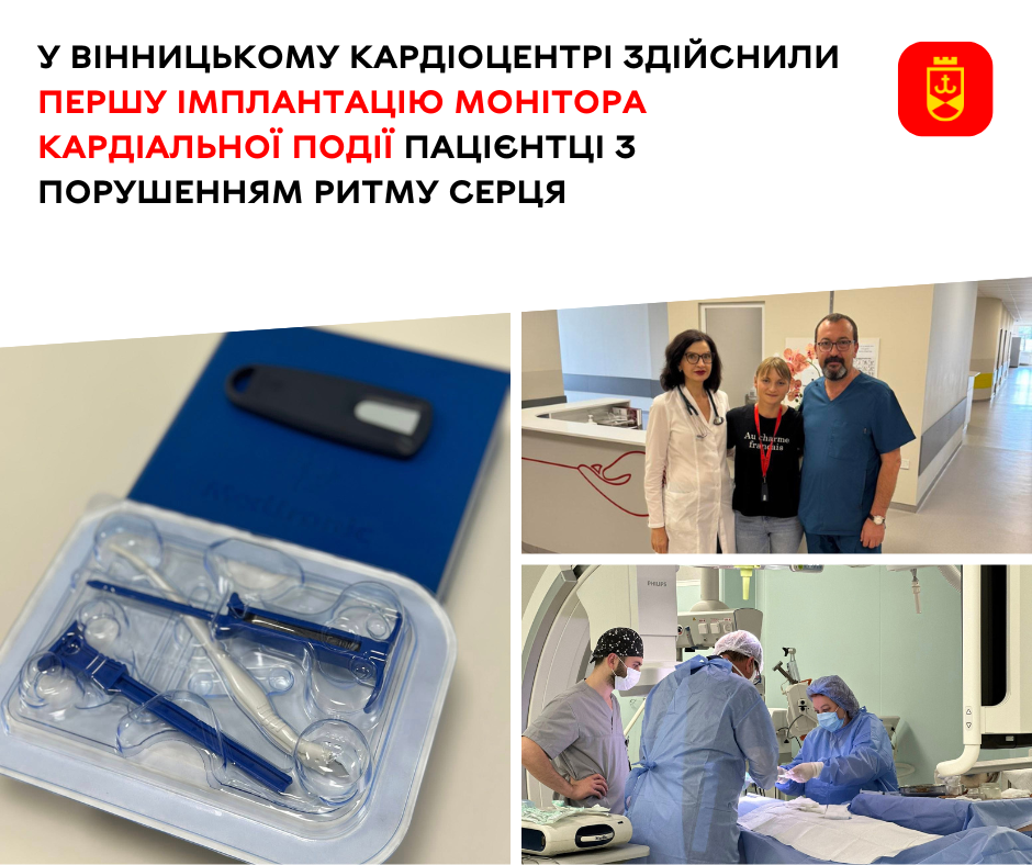 У Вінниці пацієнтці вживили монітор кардіальнї події