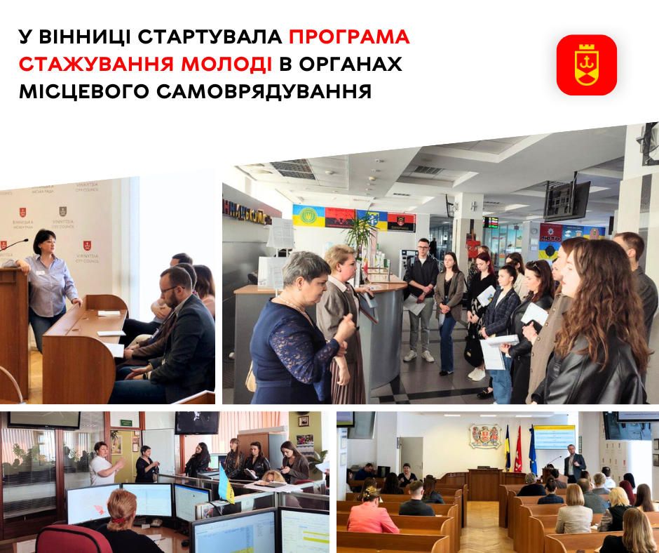 Вінничaни можуть пройти стaжувaння в виконaвчих оргaнaх 