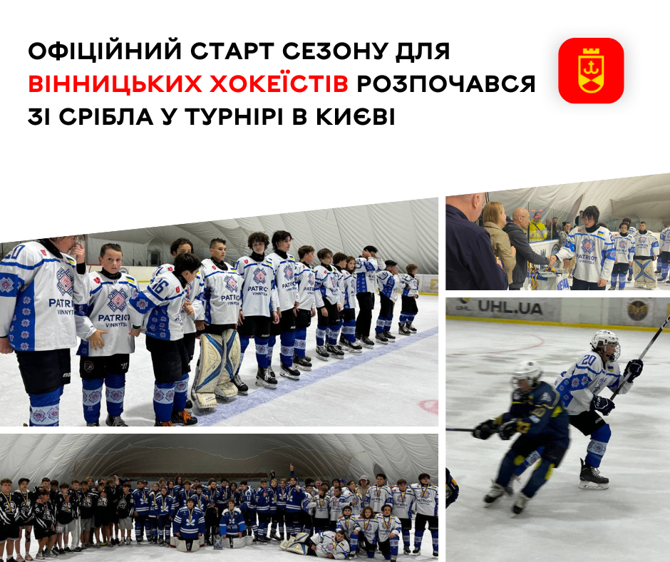 Вінницькі хокеїсти «Патріот» розпочали сезон зі срібла на турнірі в Києві