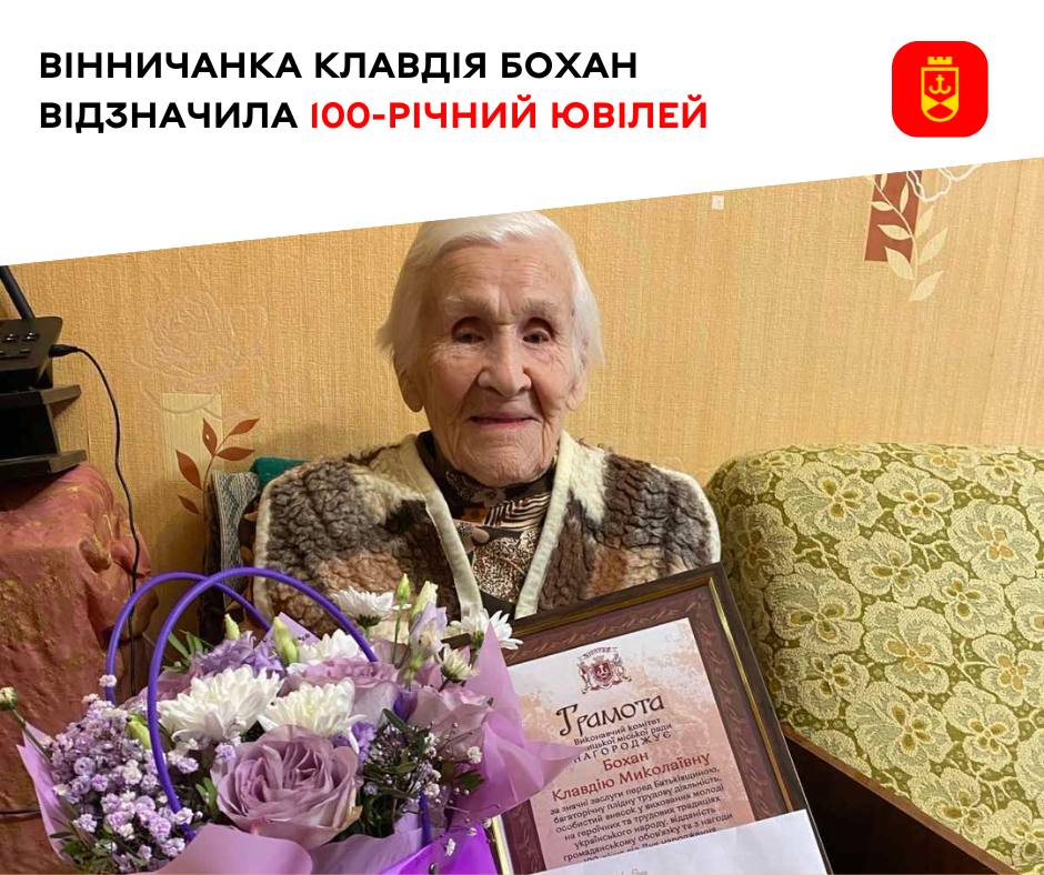 Вінничaнкa Клaвідя Бохaн відсвяткувaлa 100-річний ювілей